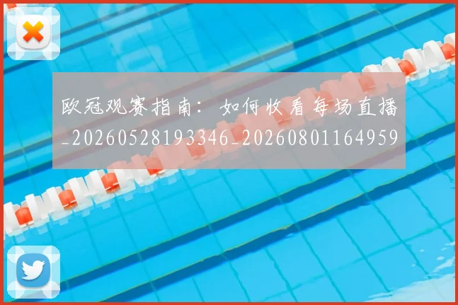 欧冠观赛指南：如何收看每场直播_20260528193346_20260801164959